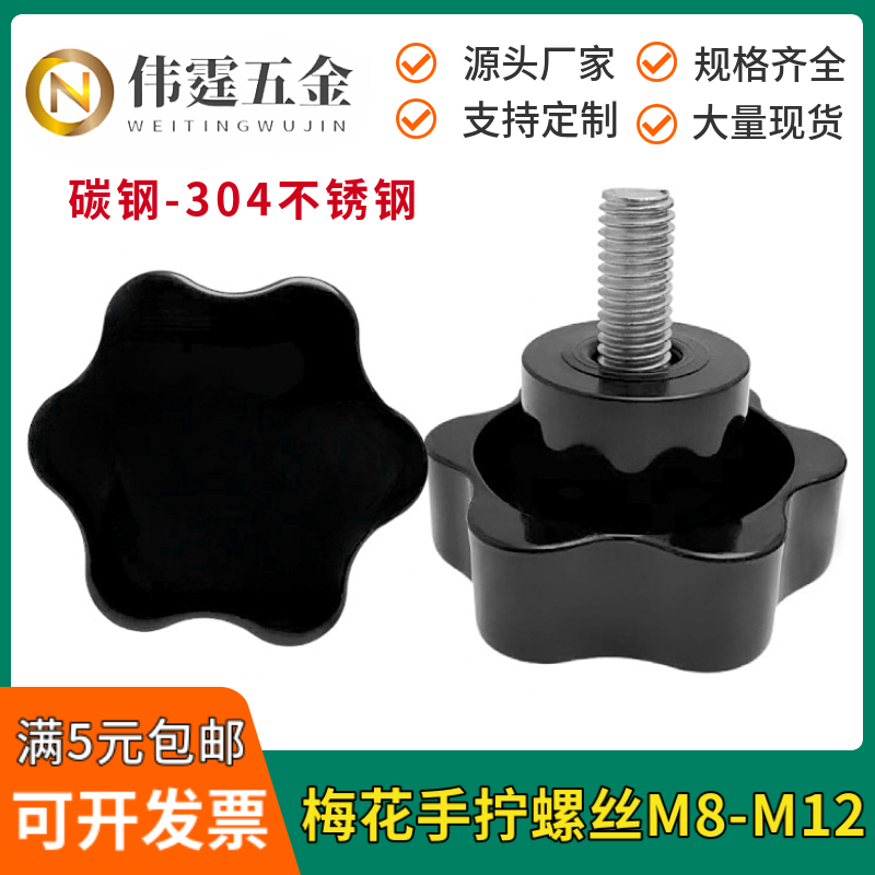 梅花手柄螺丝把手螺钉M8M-M12
