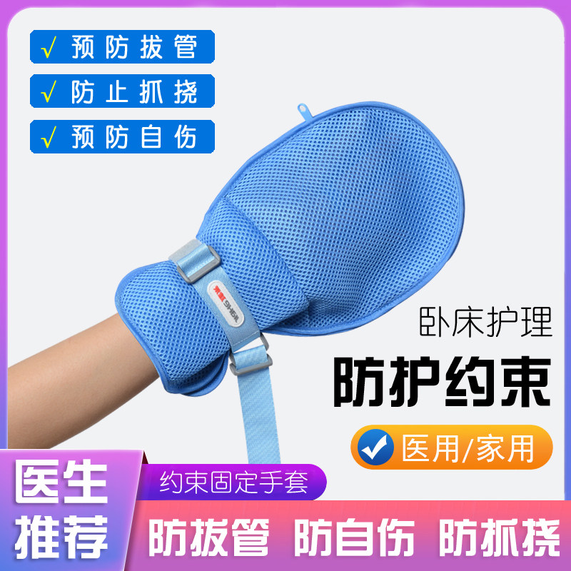 护理约束手套老人卧床防抓防拔管保护性约束带手脚固定单拘束手套