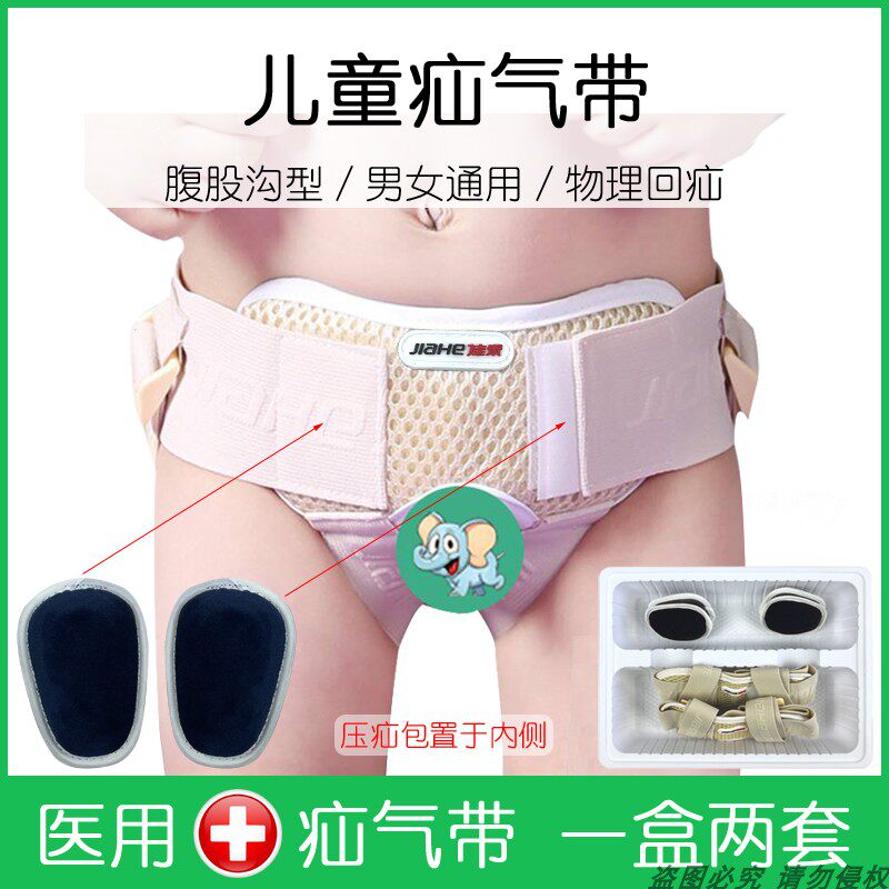佳禾婴儿疝气带医用腹股沟型幼儿小儿男女宝宝儿童小肠气疝托防勒