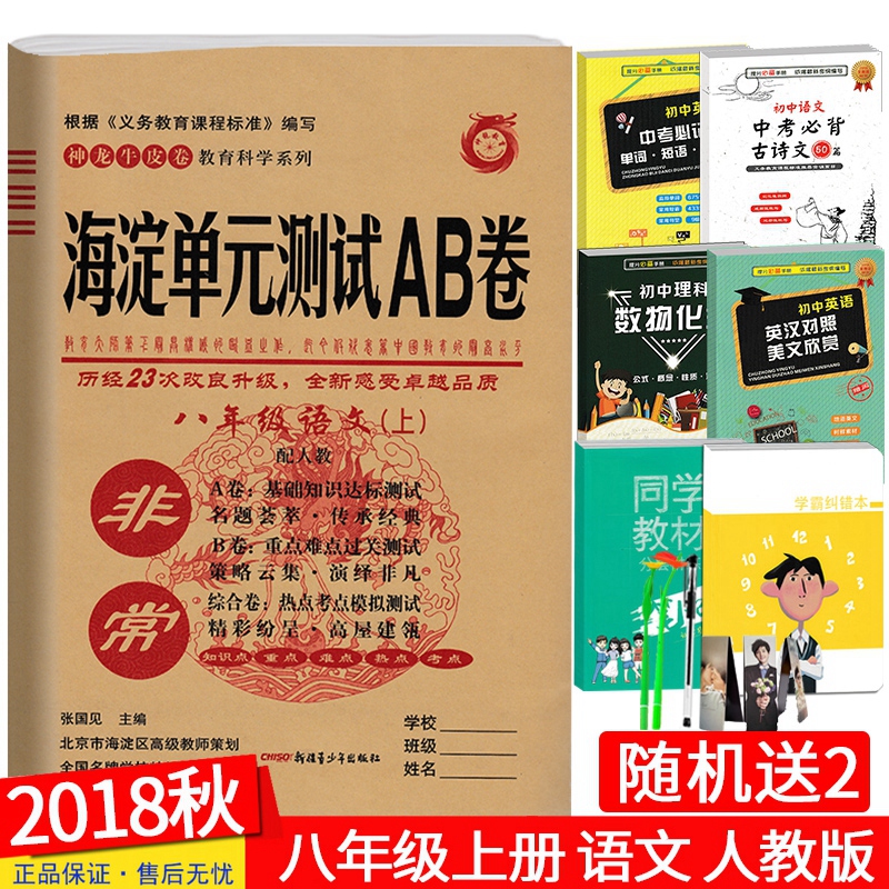 2019°æ ·Ç³£º£µíµ¥Ôª²âÊÔAB¾í °ËÄê¼¶ÉϲáÓïÎÄÈË½Ì°æ ³õÖÐÓïÎÄ8Äê¼¶ÉÏѧÆÚͬ²½ÊÔ¾í ab¾í»ù´¡ÖªÊ¶´ï±ê²âÊÔ ÖØµãÄѵã¹ý¹Ø²âÊÔ¾í
