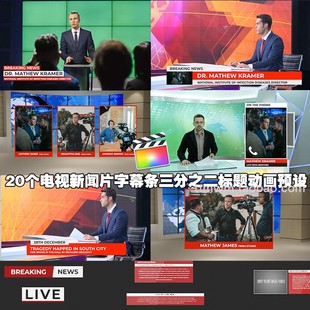 fcpx插件 20個(gè)電視新聞片采訪字幕條三分之二標(biāo)題動(dòng)畫(huà)預(yù)設(shè)