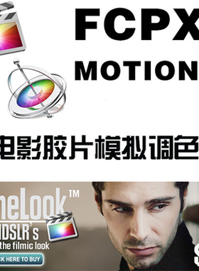MAC FINAL CUT PRO x  FcpX 电影胶片模拟调色 插件 cinelook