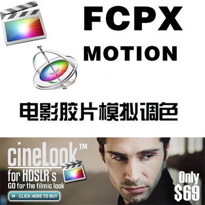 MAC FINAL CUT PRO x  FcpX 电影胶片模拟调色 插件 cinelook