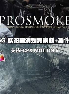 MAC PROSMOKE 6G实拍高清烟雾素材+ FCPX插件 FINAL CUT PRO X