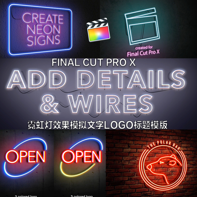 Fcpx插件霓虹灯发光效果模拟文字 LOGO标题模版 final cut pro x