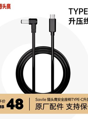 Savile猫头鹰安全座椅TYPE-C升压线原厂配件