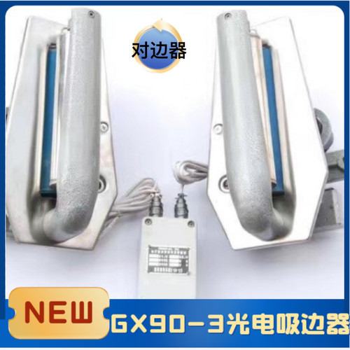 GX90-3光电吸边器防跑偏对边器