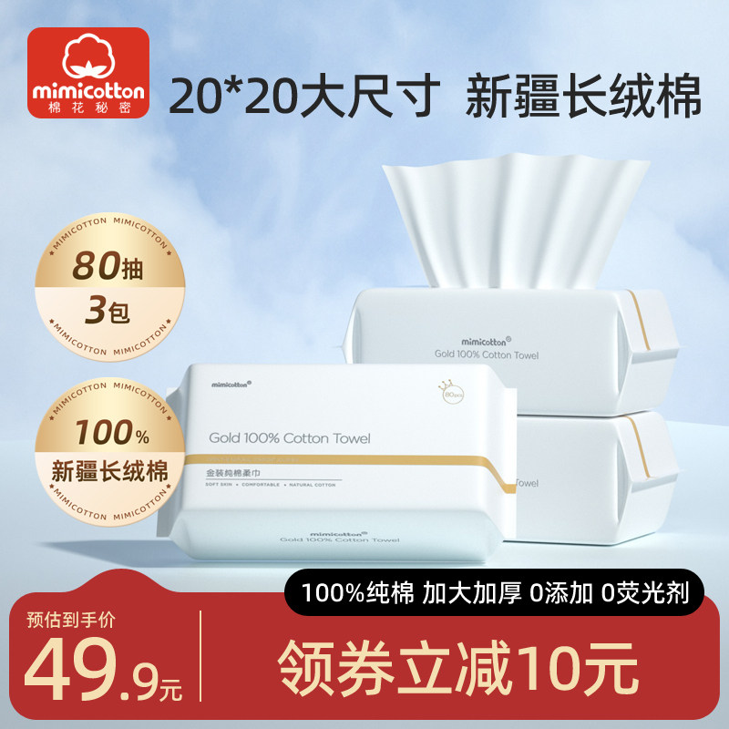 棉花秘密纯棉洗脸巾一次性纯棉洁面巾全棉棉柔巾擦脸毛巾80抽3包