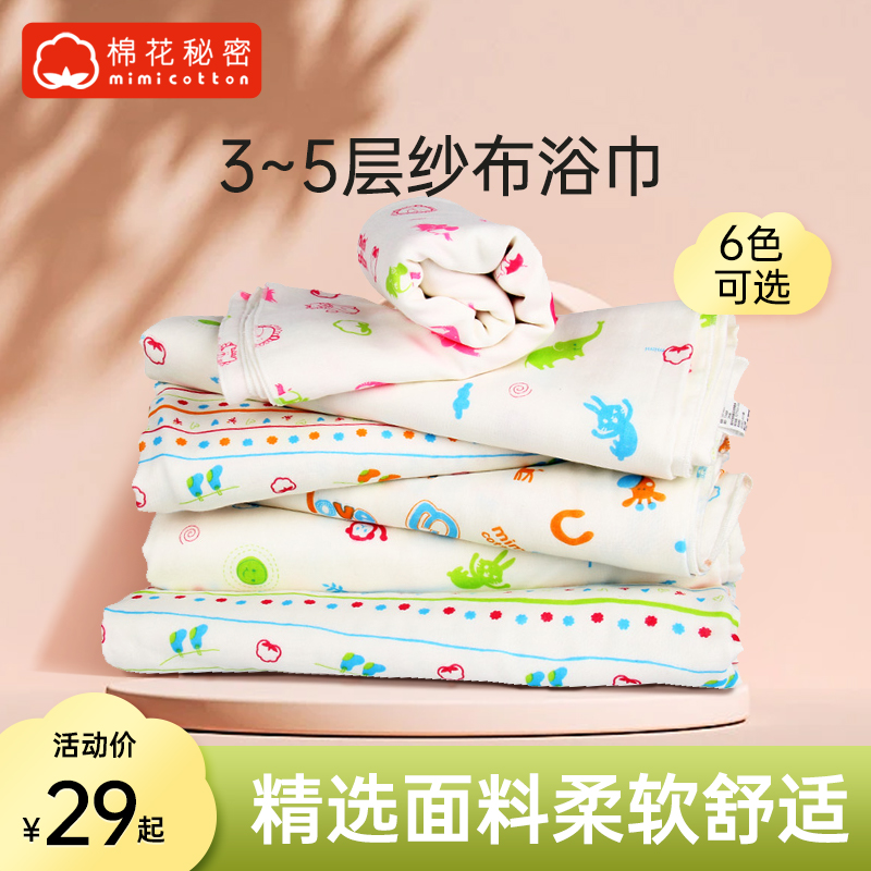 棉花秘密3-5层婴幼儿浴巾