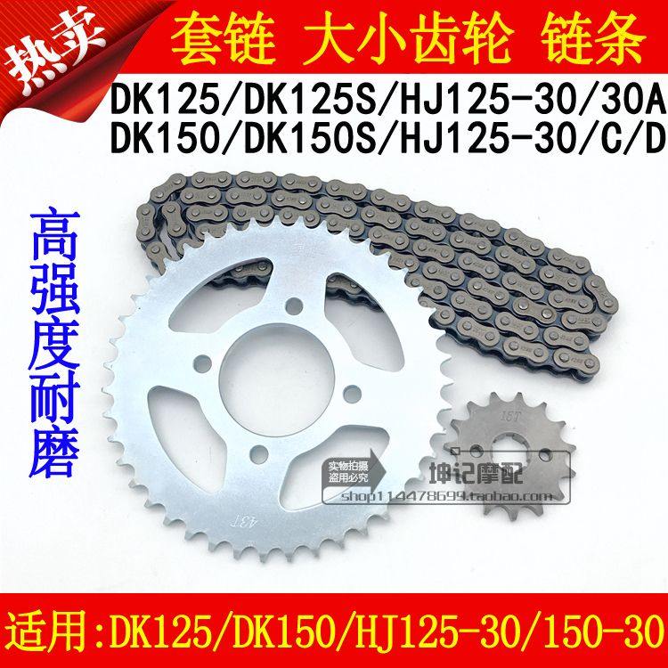 适用豪爵DK125/150S/HJ125-30A/150-30/30C/30D齿轮链条牙盘套链