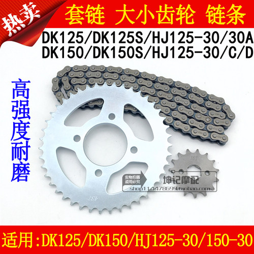 适用豪爵DK125/150S/HJ125-30A/150-30/30C/30D齿轮链条牙盘套链
