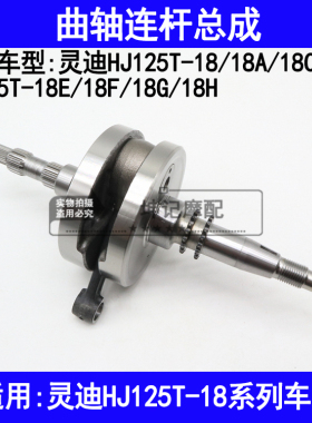 适用豪爵灵迪HJ125T-18A18C18D18E18F18G18H摩托车曲轴连杆总成