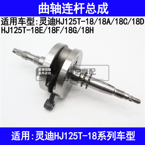 适用豪爵灵迪HJ125T-18A18C18D18E18F18G18H摩托车曲轴连杆总成