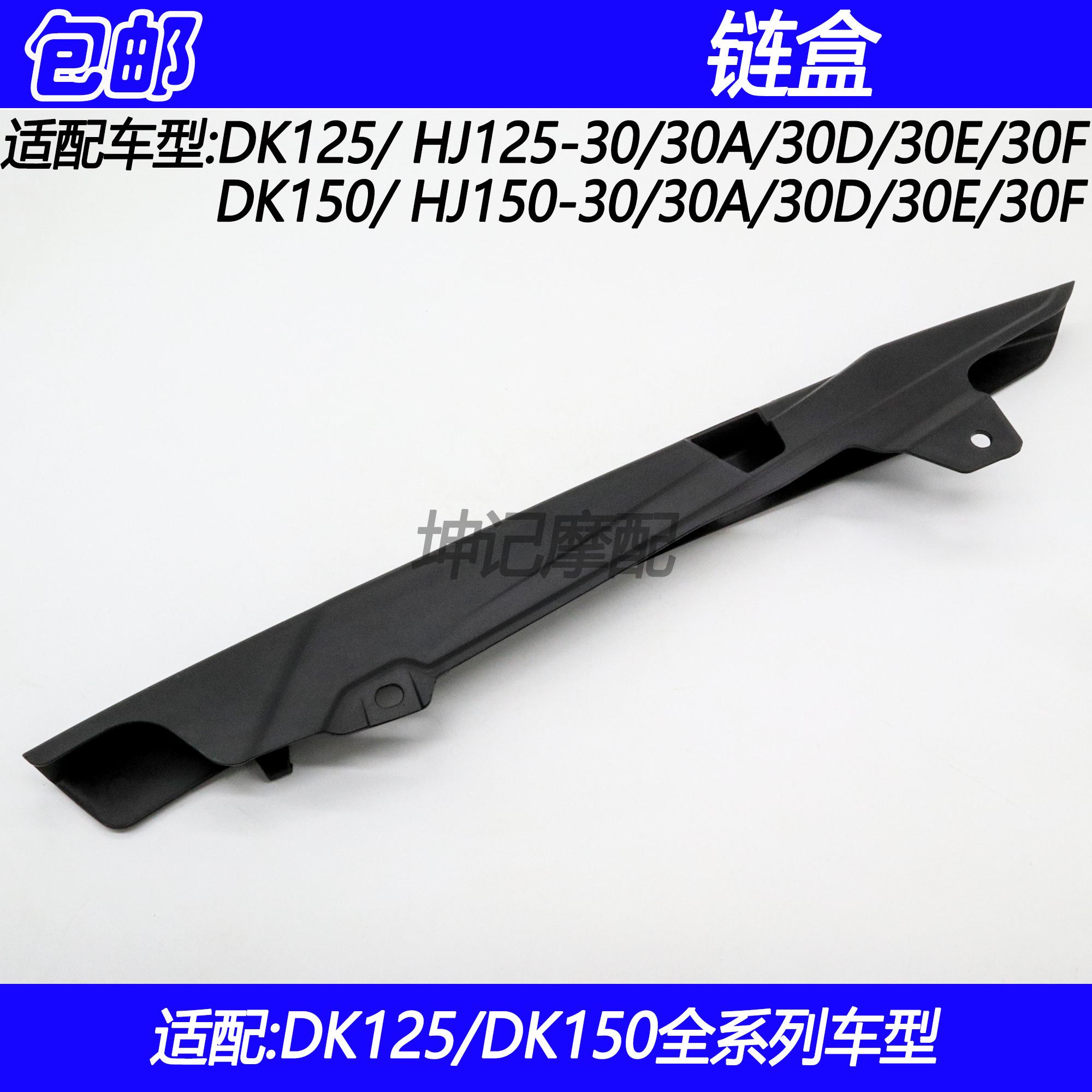 适配豪爵DK/HJ125-30/HJ150-30/30A/30D/30E/30F摩托车链盒链条盒