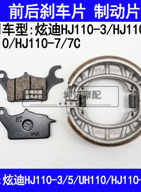 适用豪爵炫迪HJ110-3/5/7/7C/UH110弯梁摩托车前后刹车片碟刹鼓刹