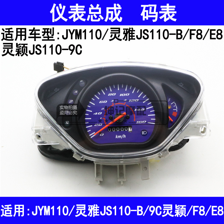 适用建设灵雅JS110-B/9C灵颖F8/E8/JYM110摩托车仪表里程速度码表