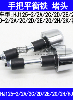 适用豪爵喜冠HJ125-2/HJ150-2A2C2D2EGH摩托车方向手把平衡铁堵头