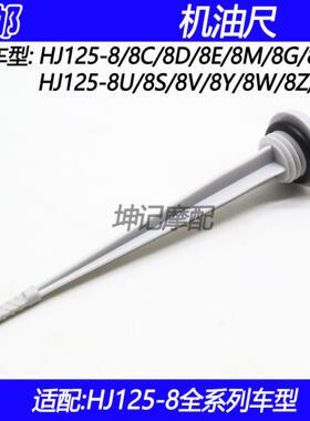 适配豪爵HJ125-8/8C/8D/8E/8M/8G/K/F/U/S/V/Y/W/Z/L摩托车机油尺