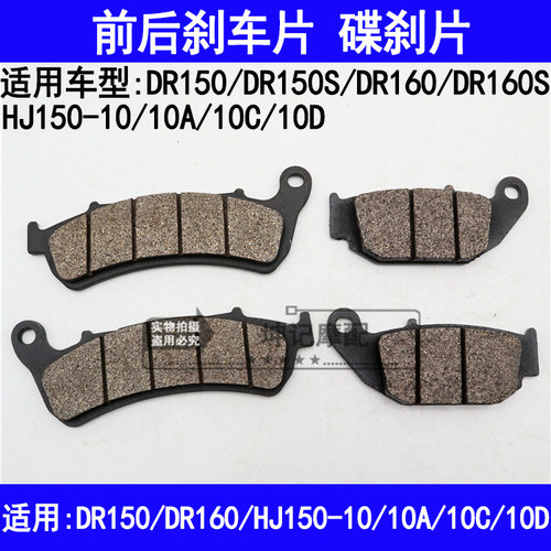 适用豪爵DR160S/150S/HJ150-10A/10C/10D摩托车碟刹片前后刹车片