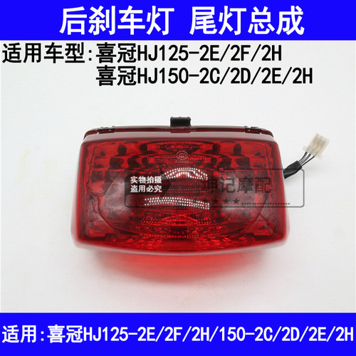 适用豪爵喜冠HJ125-2E/2H/HJ150-2C/2D/2H摩托车尾灯总成后刹车灯