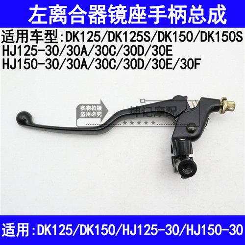 适用豪爵DK/HJ125-30/HJ150-30ACDEF摩托车左离合器镜座手柄手把