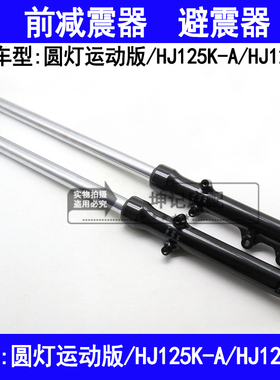 适用豪爵铃木钻豹HJ125K-A/银豹HJ125-7F摩托车前减震器前叉避震