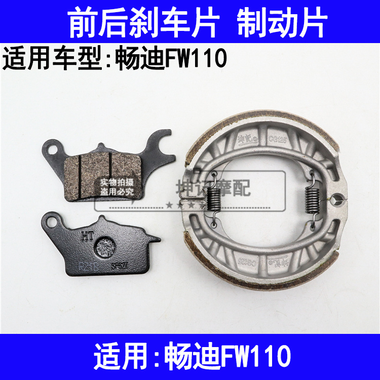 适用铃木畅迪FW110弯梁摩托车刹车片前碟刹片后鼓刹皮刹车蹄块
