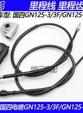 适配豪爵铃木太子GN125-3/3F/5/5F摩托车里程线公里表线里程齿轮