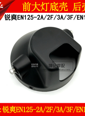 适用铃木锐爽EN125-2A/2F/3A/3F/EN150-A摩托车前大灯后壳背底壳