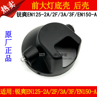 EN150 A摩托车前大灯后壳背底壳 适用铃木锐爽EN125