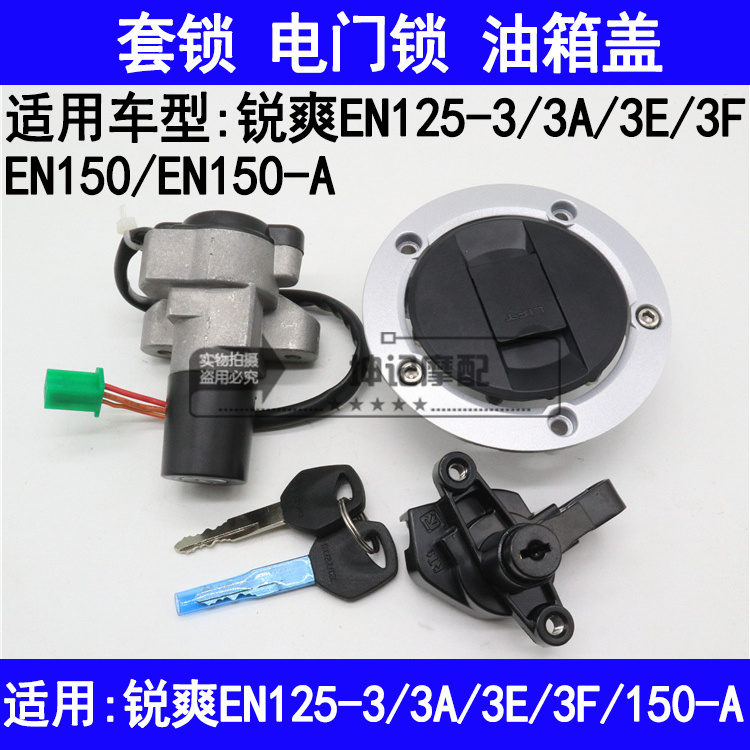 铃木锐爽EN125-3A/E/F/150全车锁