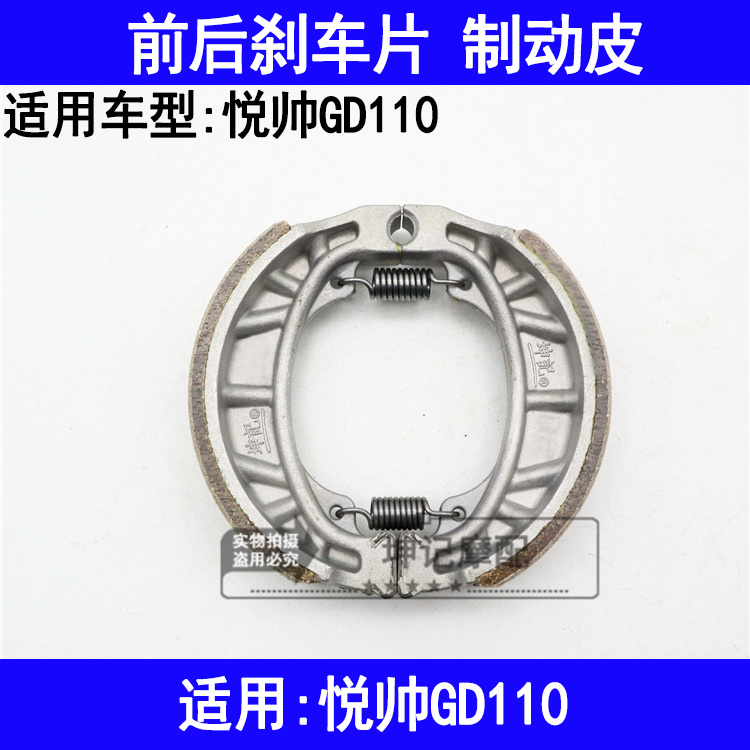 适用铃木悦帅GD110摩托车前后刹车皮刹车片制动片刹车蹄块
