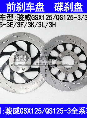 适用铃木骏威GSX125/QS125-3A3B3E3F3K3L3H摩托车前刹车盘油刹盘