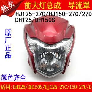 适用豪爵DH125/HJ125-27/27C/HJ150-27C/27D大灯总成导流罩头罩壳