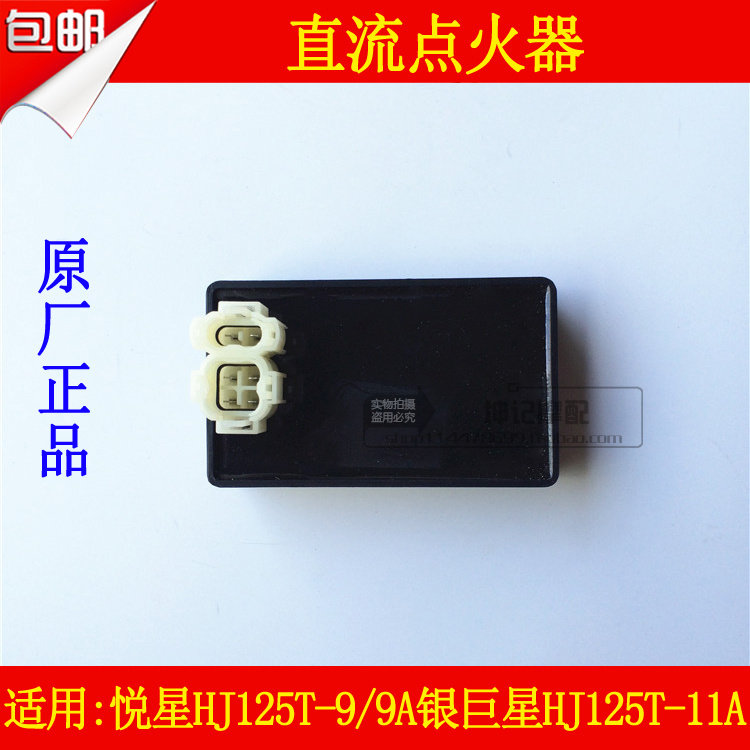 适用豪爵悦星hj125t-9/9a银巨星hj125t-11a踏板车电子点火器直流
