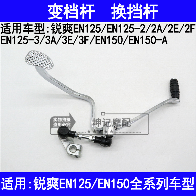 适用铃木锐爽EN125-2A2E2F3A3E3F150-A摩托车变档杆换挡杆变速杆