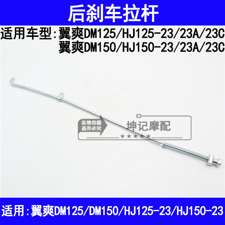 适用豪爵翼爽DM/HJ125-23/HJ150-23/23A/23C摩托车后刹车拉杆铁杆