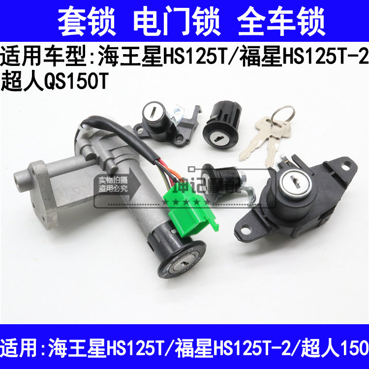 适用铃木海王星HS125T福星HS125T-2超人踏板摩托车套锁电门锁钥匙