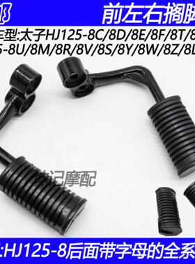 适配豪爵太子HJ125-8R/8V/8S/8Y/8W/8L/8Z摩托车前搁脚脚踏胶套皮
