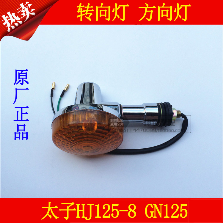 适用豪爵摩托车铃木前后转向灯