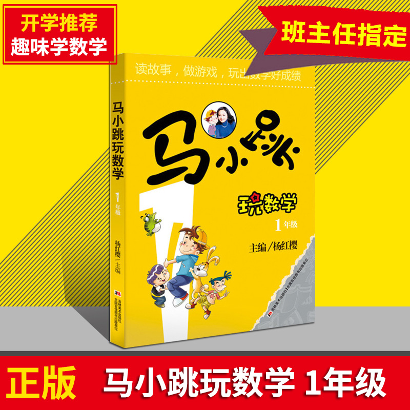 马小跳玩数学·1年级新版杨红樱淘气包马小跳玩数学 1年级 6-7-8-9-10岁少儿童书籍书经典小学生课外读物一年级图书