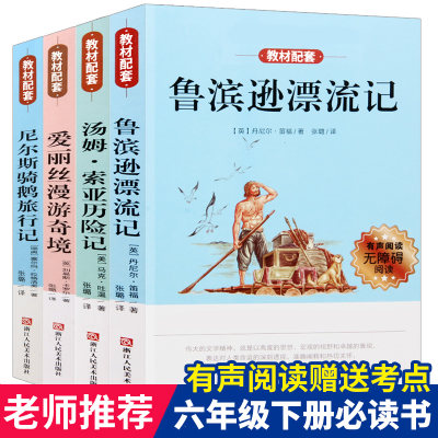 全套4册 六年级必读课外阅读书籍下册经典书目原著鲁滨逊漂流记正版小学生爱丽丝漫游奇境尼尔斯骑鹅旅行记汤姆索亚历险记孙