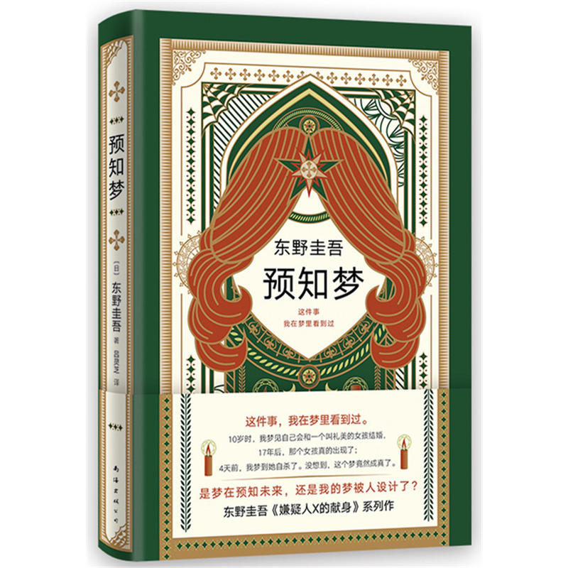 正版预知梦东野圭吾新书继解忧杂货店白夜行恶意放学后的日本侦探推理悬疑恐怖惊悚小说一部充满悬念和奇思妙想的推理小说