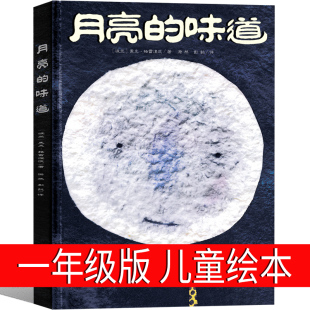 月亮的味道儿童绘本一年级二年级正版小学生课外书 麦克 格雷涅茨著 彭懿译 二十一世纪出版 21阅读书籍老师推荐读物非注音版拼音