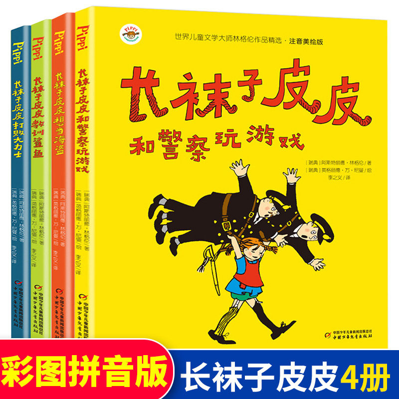 长袜子皮皮注音版二年级一年级课外书阅读老师推荐林格伦作品集美绘本