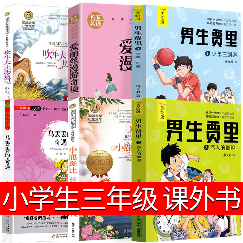 全套6册三3年级下册老师推荐寒暑假阅读小学四五六年级课外书籍男生贾里全传乌丢丢的奇遇爱丽丝漫游奇境记吹牛大王历险记小鹿斑比