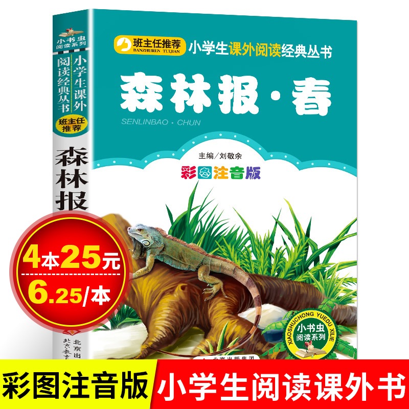 森林报春注音版彩图正版儿童文学读物书一年级二年级三年级小学必读课外书小学生课外阅读书籍小书虫系列畅销书童话故事经典书目sc