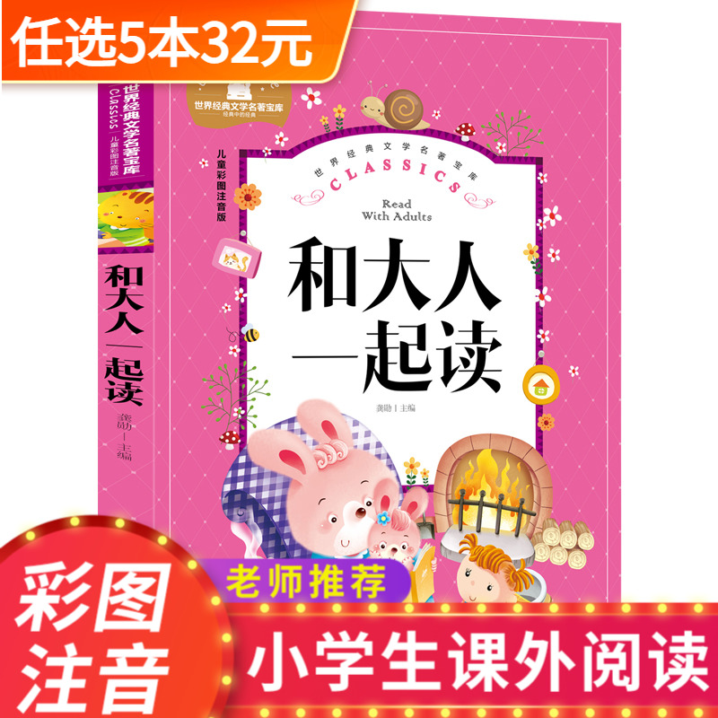 和大人一起读一年级上册阅读课外书必读注音版人教版下册快乐读书吧童话故事书小学生二年级书籍儿童书籍6-7-8岁读物我老师推荐bk