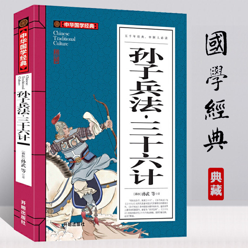 正版中华国学经典孙子兵法三十六计原文注释五千年经典中学生课外阅读材料_虎窝淘