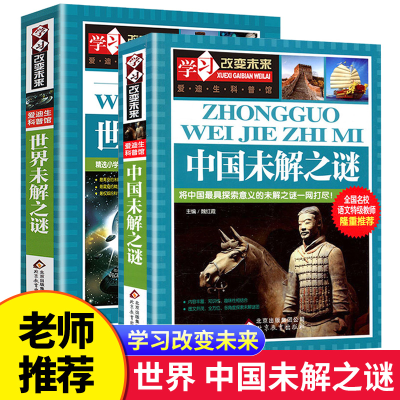 加厚版全套2册中国未解之谜+世界未解之谜百科全书小学生三至四五六年级课外阅读书籍正版少年儿童百科全书大全集科学青少年读物